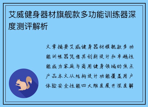 艾威健身器材旗舰款多功能训练器深度测评解析