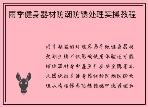 雨季健身器材防潮防锈处理实操教程