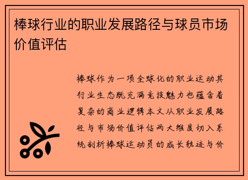 棒球行业的职业发展路径与球员市场价值评估