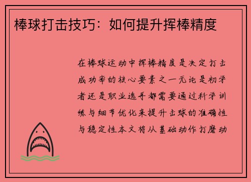 棒球打击技巧：如何提升挥棒精度