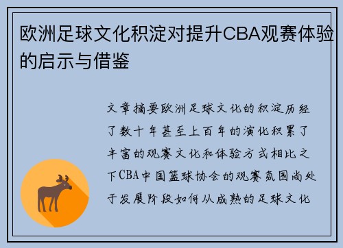 欧洲足球文化积淀对提升CBA观赛体验的启示与借鉴