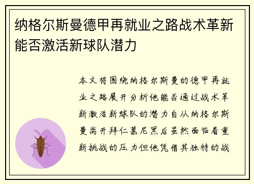 纳格尔斯曼德甲再就业之路战术革新能否激活新球队潜力