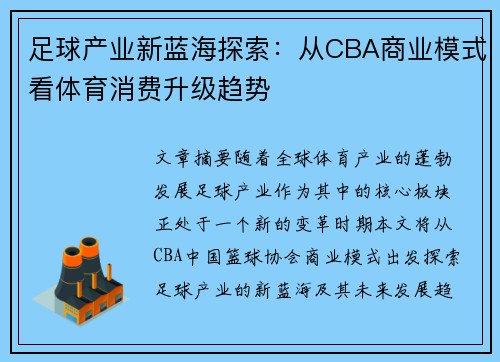 足球产业新蓝海探索：从CBA商业模式看体育消费升级趋势