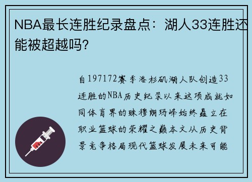 NBA最长连胜纪录盘点：湖人33连胜还能被超越吗？