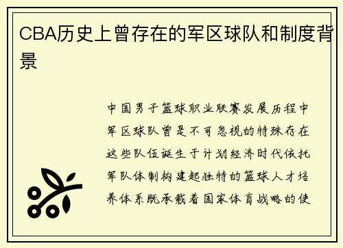 CBA历史上曾存在的军区球队和制度背景
