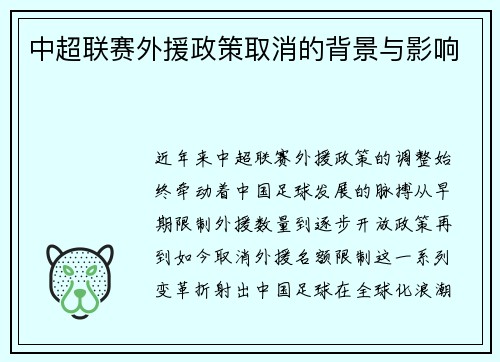 中超联赛外援政策取消的背景与影响