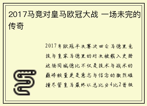 2017马竞对皇马欧冠大战 一场未完的传奇