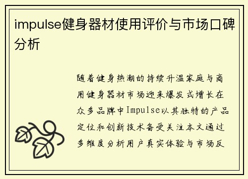 impulse健身器材使用评价与市场口碑分析