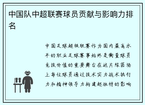 中国队中超联赛球员贡献与影响力排名