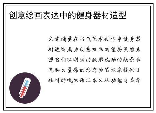 创意绘画表达中的健身器材造型