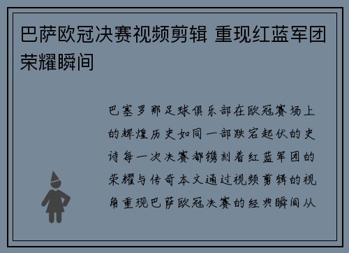 巴萨欧冠决赛视频剪辑 重现红蓝军团荣耀瞬间
