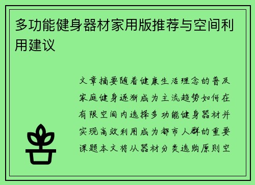 多功能健身器材家用版推荐与空间利用建议