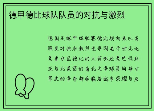 德甲德比球队队员的对抗与激烈