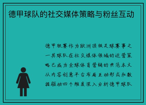 德甲球队的社交媒体策略与粉丝互动