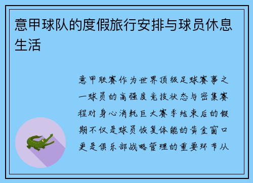 意甲球队的度假旅行安排与球员休息生活