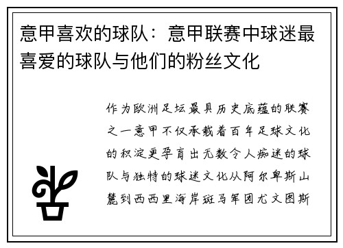 意甲喜欢的球队：意甲联赛中球迷最喜爱的球队与他们的粉丝文化